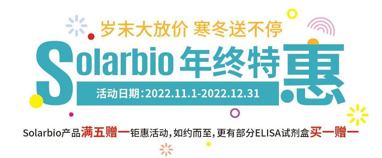Solarbio年终特惠（2022.11.1-2022.12.31）