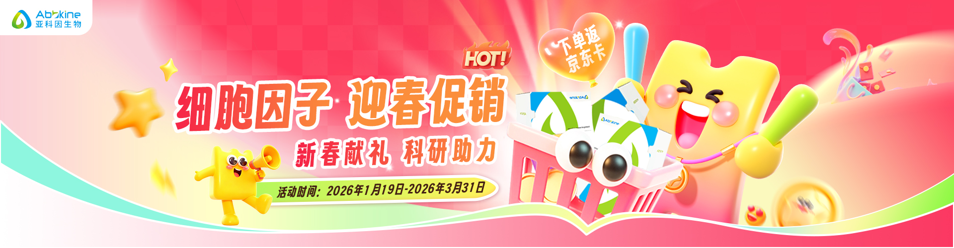新春献礼 | 亚科因细胞因子迎春促销活动!